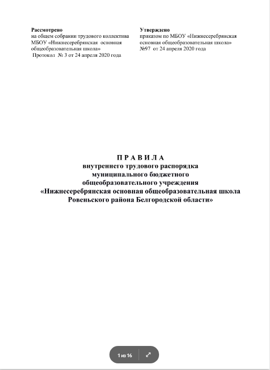 Правила внутреннего трудового распорядка